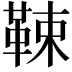 𩊯