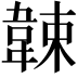 𩎯