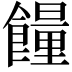 𩞯