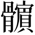 𩪯