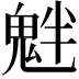 𩲯