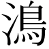 𩾯