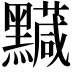 𪒯