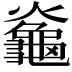𪚯