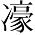 𪞯