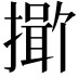 𪮯