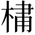 𪲯