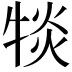𪺯