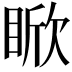 𪾯