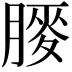 𫆯