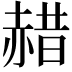 𫎯