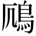 𫚯