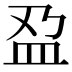 𫞯