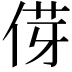 𫢯