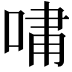 𫪯