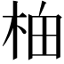 𬂯