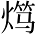 𬊯