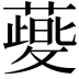 𬞯