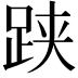 𬦯