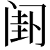 𬮯