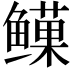 𬶯