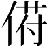 𬾯