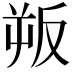 𭆯