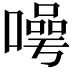 𭊯