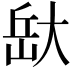 𭖯