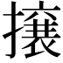 𭢯