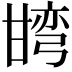 𭺯