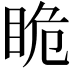 𭾯