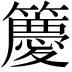 𮆯