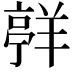 𮊯