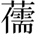 𮒯