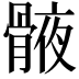 𮪯