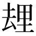 𰆯