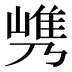 𰎯
