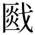 𰒯