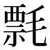 𰚯