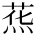 𰞯