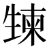 𰢯