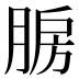 𰮯