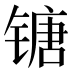 𰾯