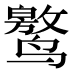 𱊯