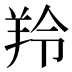 羚
