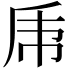 𠂰