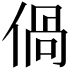 𠊰