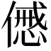 𠎰