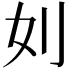 𠚰